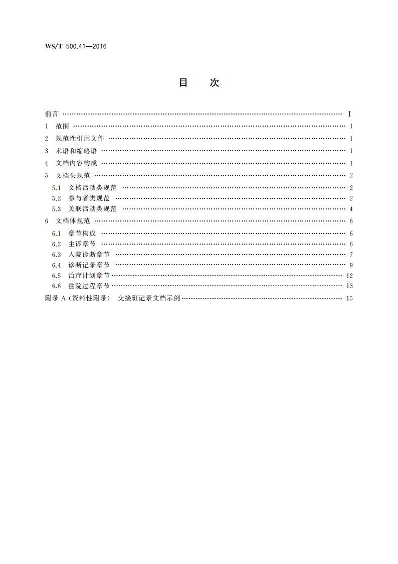 电子病历共享文档规范 第41部分：住院病程记录 交接班记录 WST 500.41-2016.pdf_第2页