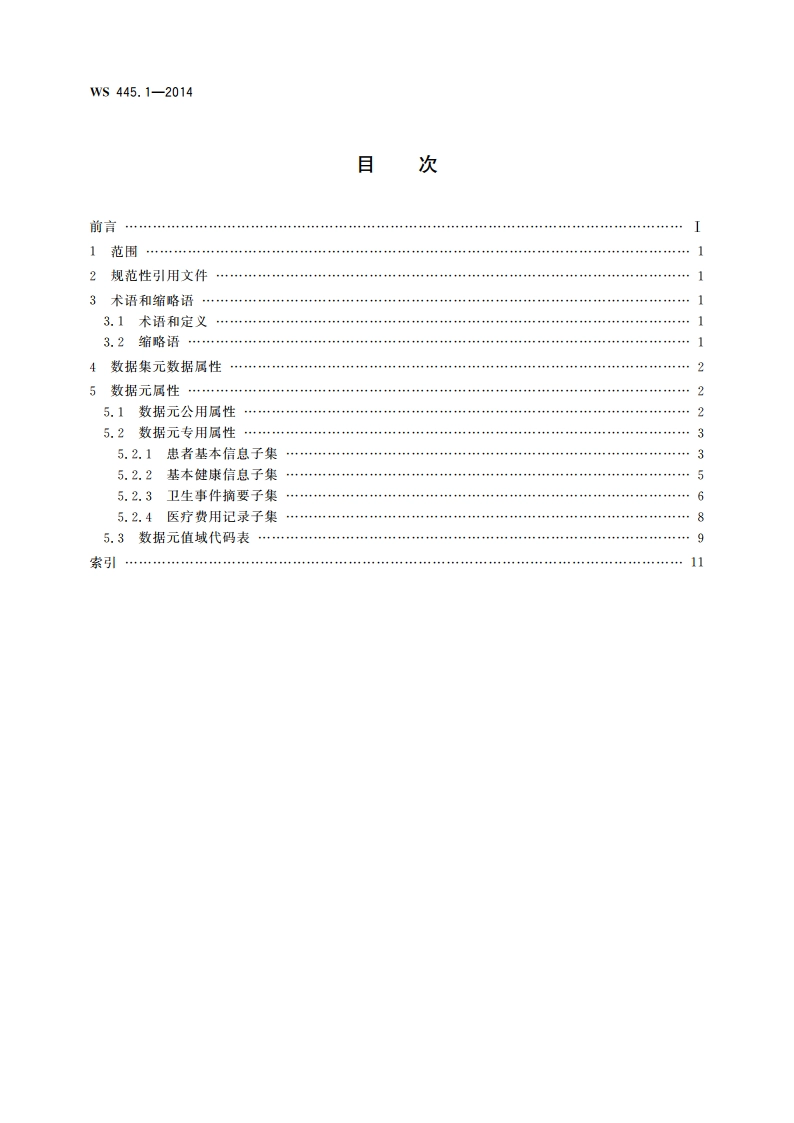 电子病历基本数据集 第1部分：病历概要 WS 445.1-2014.pdf_第2页