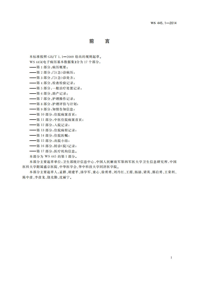 电子病历基本数据集 第1部分：病历概要 WS 445.1-2014.pdf_第3页