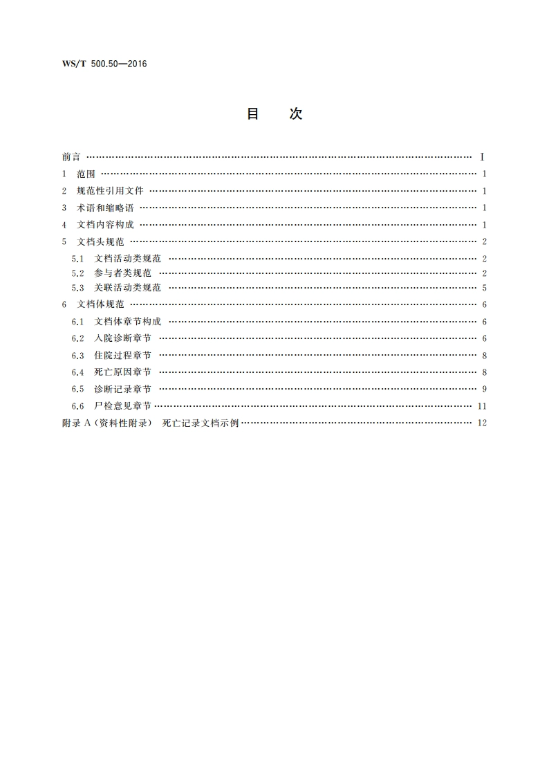电子病历共享文档规范 第50部分：住院病程记录 死亡记录 WST 500.50-2016.pdf_第2页