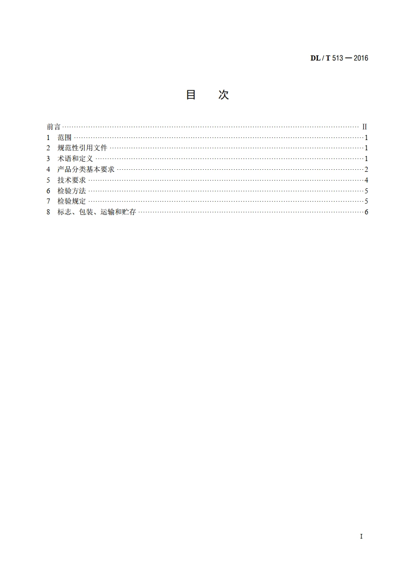 电子称重式给煤机 DLT 513-2016.pdf_第2页