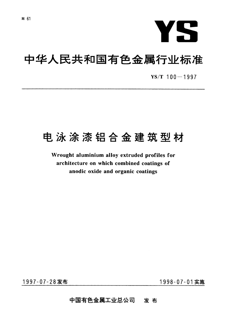 电泳涂漆铝合金建筑型材 YST 100-1997.pdf_第1页