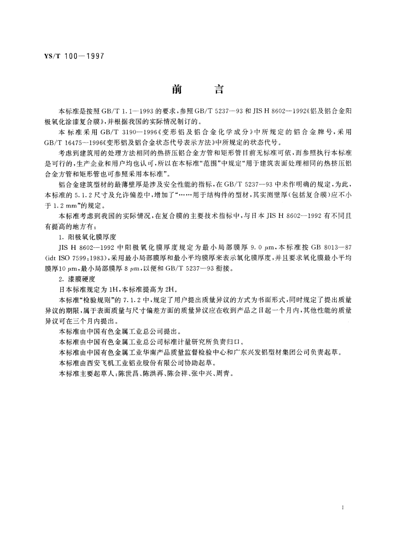 电泳涂漆铝合金建筑型材 YST 100-1997.pdf_第2页