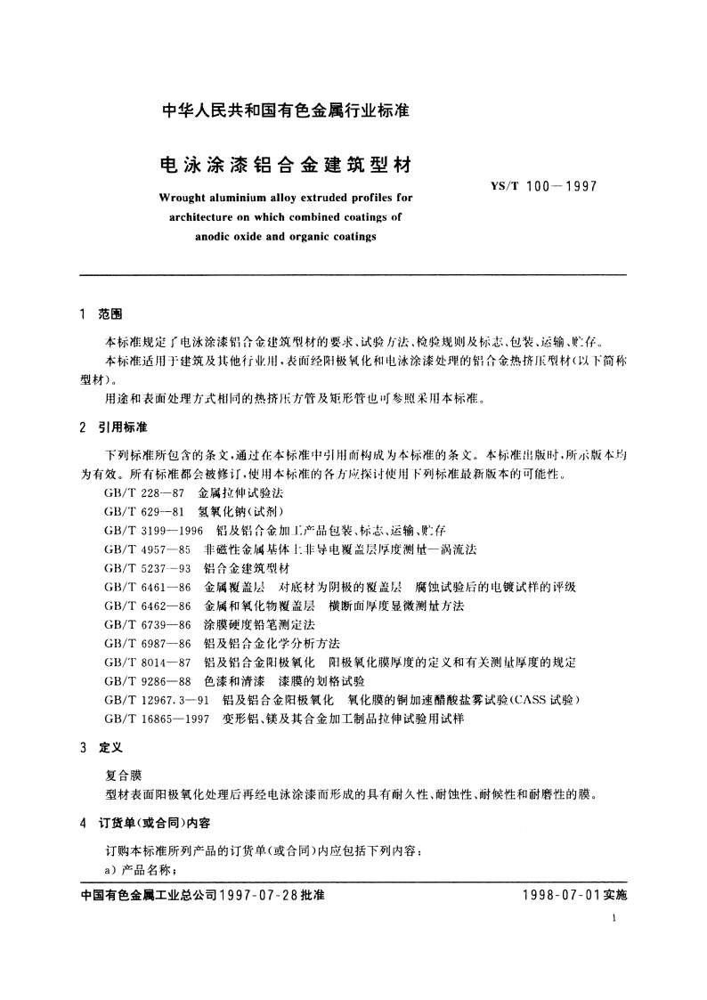 电泳涂漆铝合金建筑型材 YST 100-1997.pdf_第3页