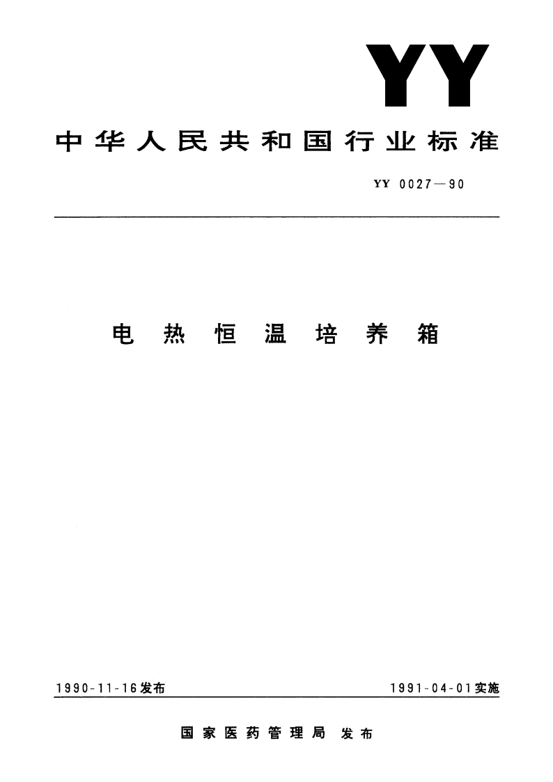 电热恒温培养箱 YY 0027-1990.pdf_第1页