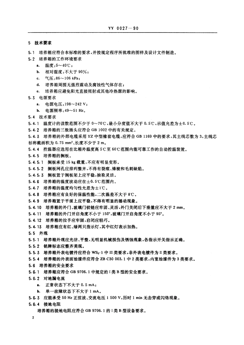 电热恒温培养箱 YY 0027-1990.pdf_第3页