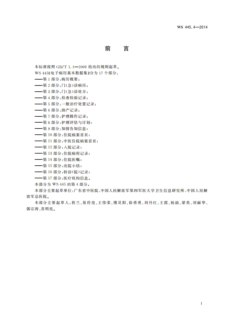 电子病历基本数据集 第4部分：检查检验记录 WS 445.4-2014.pdf_第3页