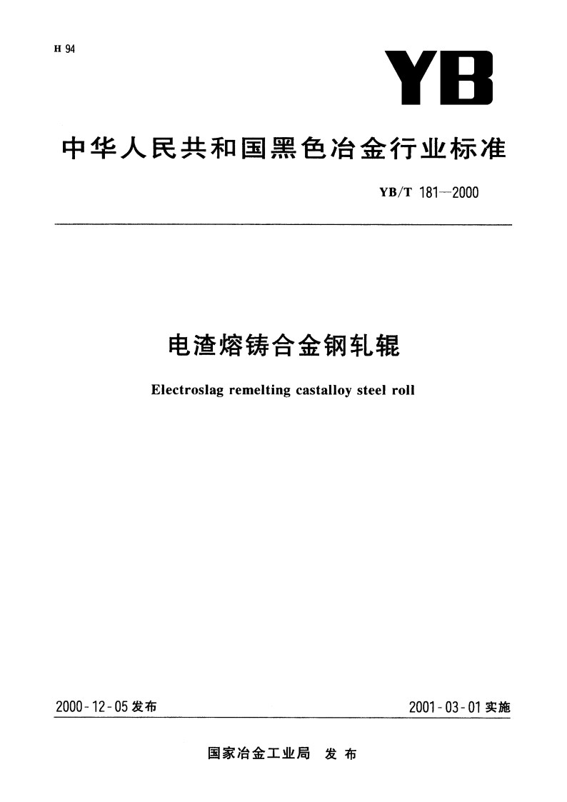 电渣熔铸合金钢轧辊 YBT 181-2000.pdf_第1页