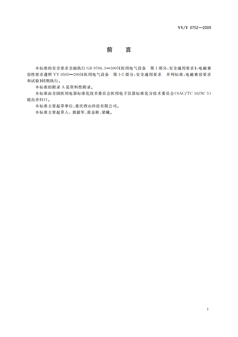 电动骨组织手术设备 YYT 0752-2009.pdf_第2页