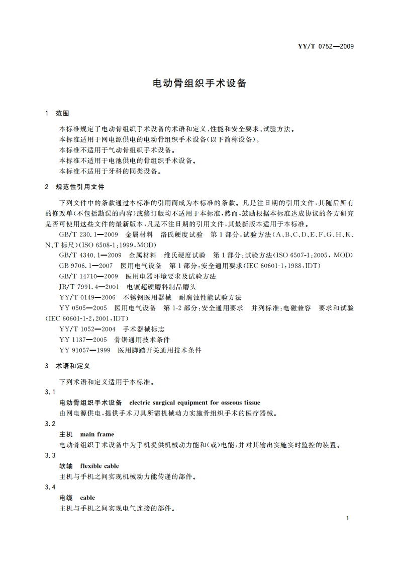 电动骨组织手术设备 YYT 0752-2009.pdf_第3页