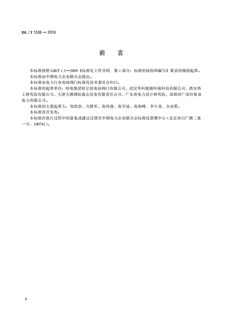 电站调节阀选用导则 DLT 1536-2016.pdf_第3页