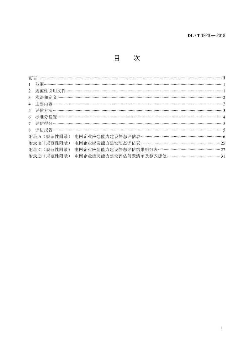 电网企业应急能力建设评估规范 DLT 1920-2018.pdf_第2页