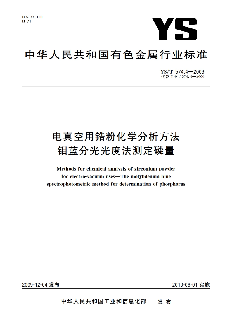 电真空用锆粉化学分析方法 钼蓝分光光度法测定磷量 YST 574.4-2009.pdf_第1页