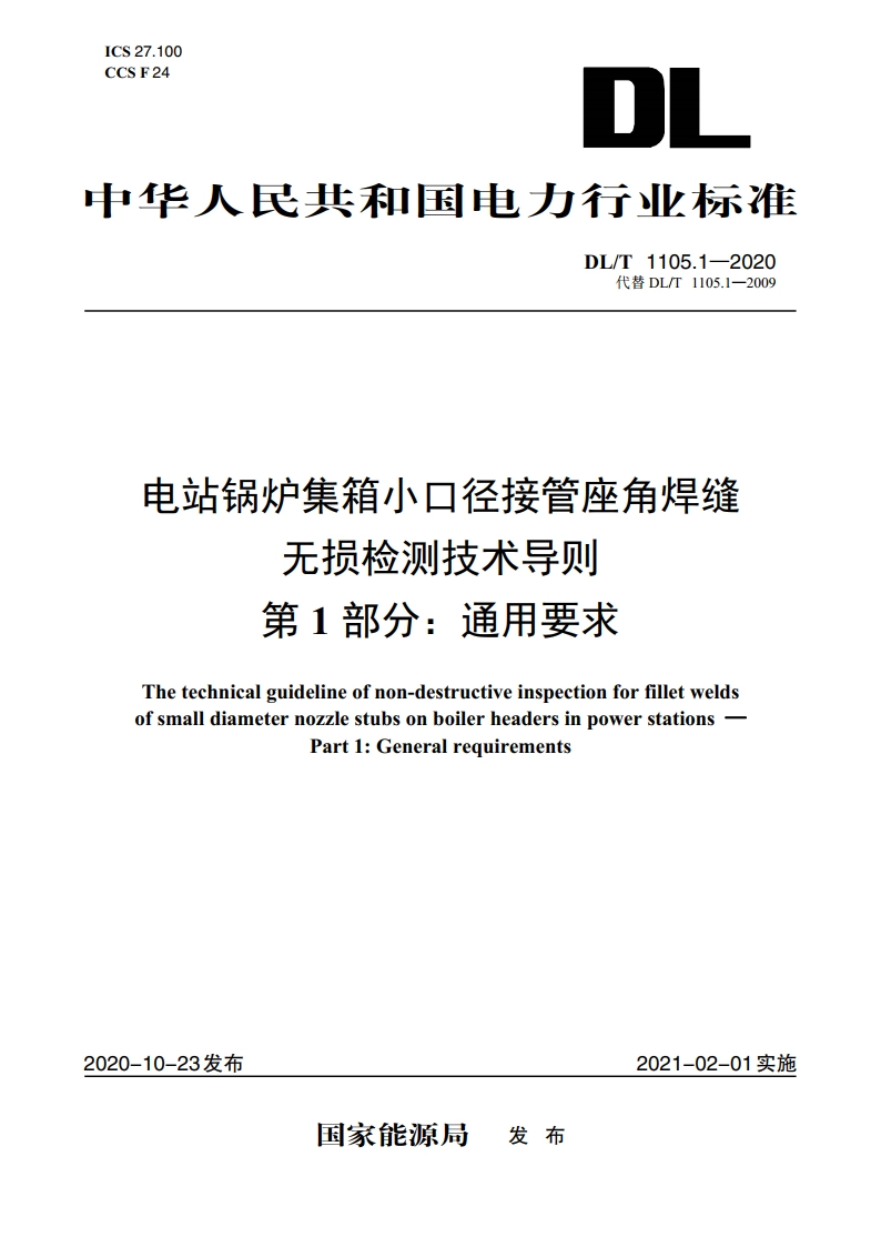 电站锅炉集箱小口径接管座角焊缝无损检测技术导则 第1部分：通用要求 DLT 1105.1-2020.pdf_第1页