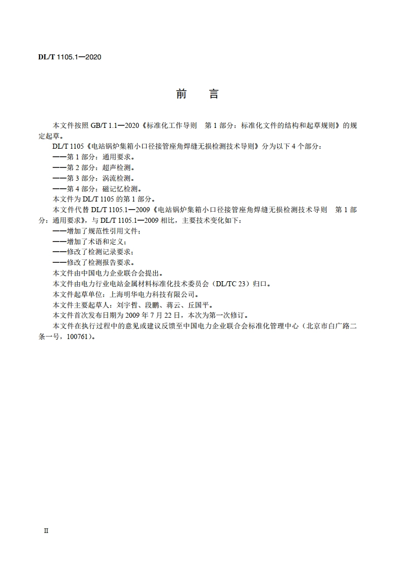 电站锅炉集箱小口径接管座角焊缝无损检测技术导则 第1部分：通用要求 DLT 1105.1-2020.pdf_第3页