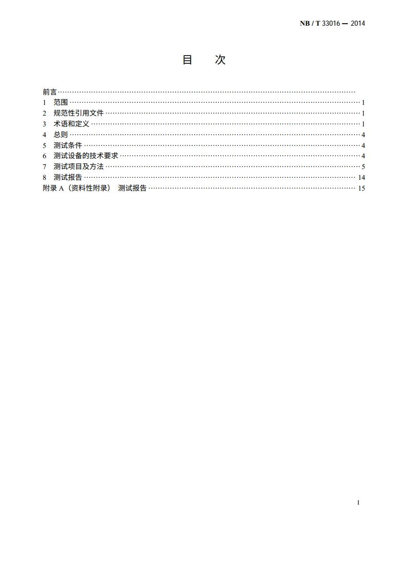 电化学储能系统接入配电网测试规程 NBT 33016-2014.pdf_第2页