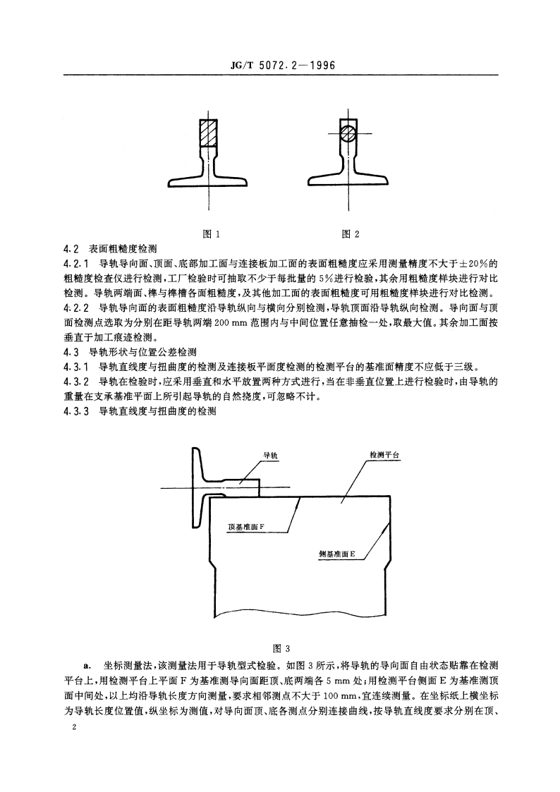 电梯T型导轨检验规则 JGT 5072.2-1996.pdf_第3页
