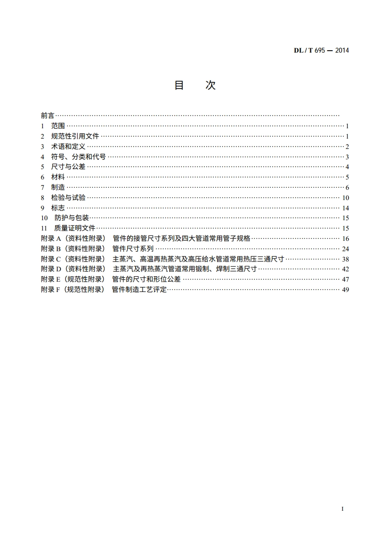电站钢制对焊管件 DLT 695-2014.pdf_第2页