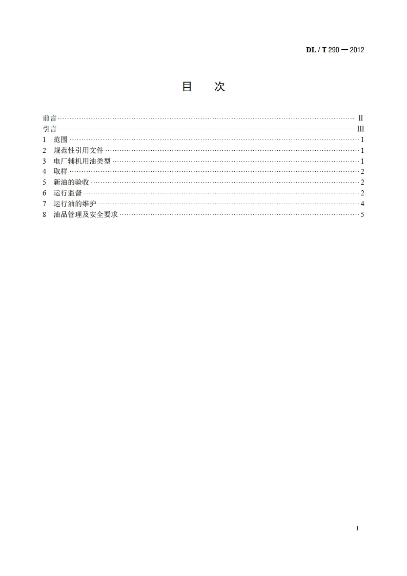 电厂辅机用油运行及维护管理导则 DLT 290-2012.pdf_第2页