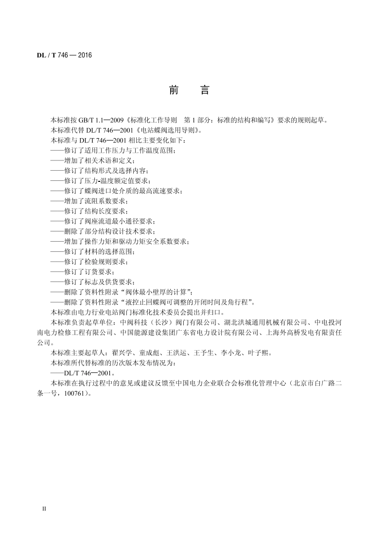电站蝶阀选用导则 DLT 746-2016.pdf_第3页