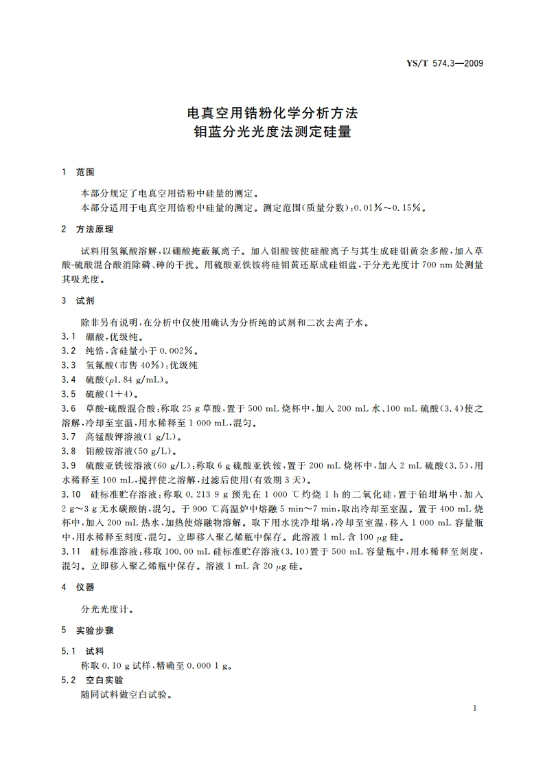 电真空用锆粉化学分析方法 钼蓝分光光度法测定硅量 YST 574.3-2009.pdf_第3页