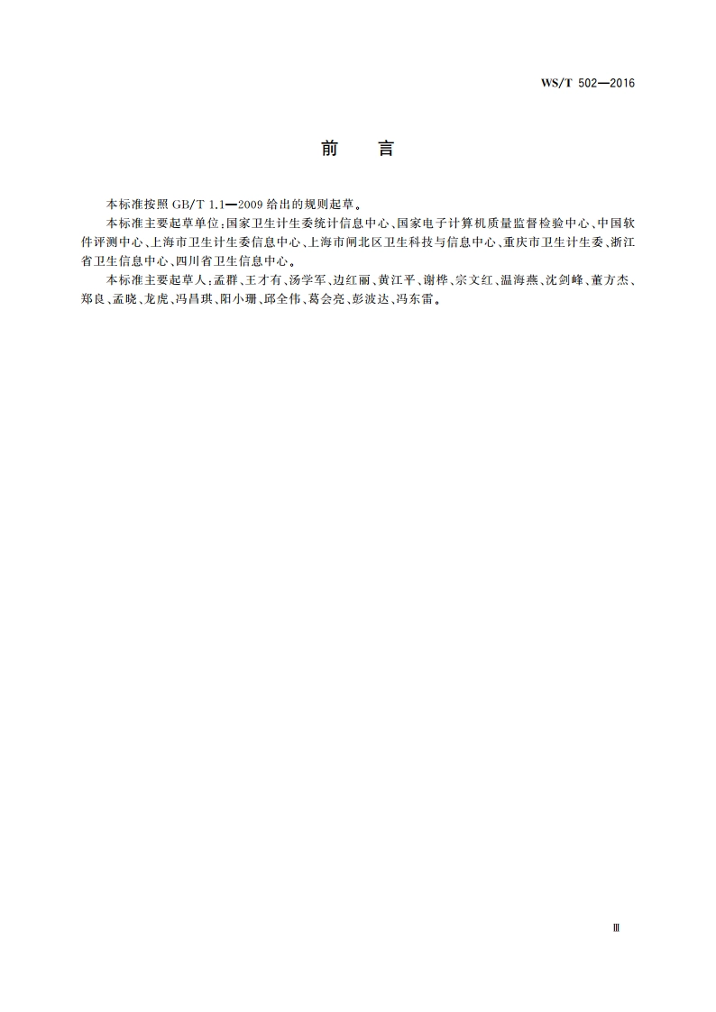 电子健康档案与区域卫生信息平台标准符合性测试规范 WST 502-2016.pdf_第3页