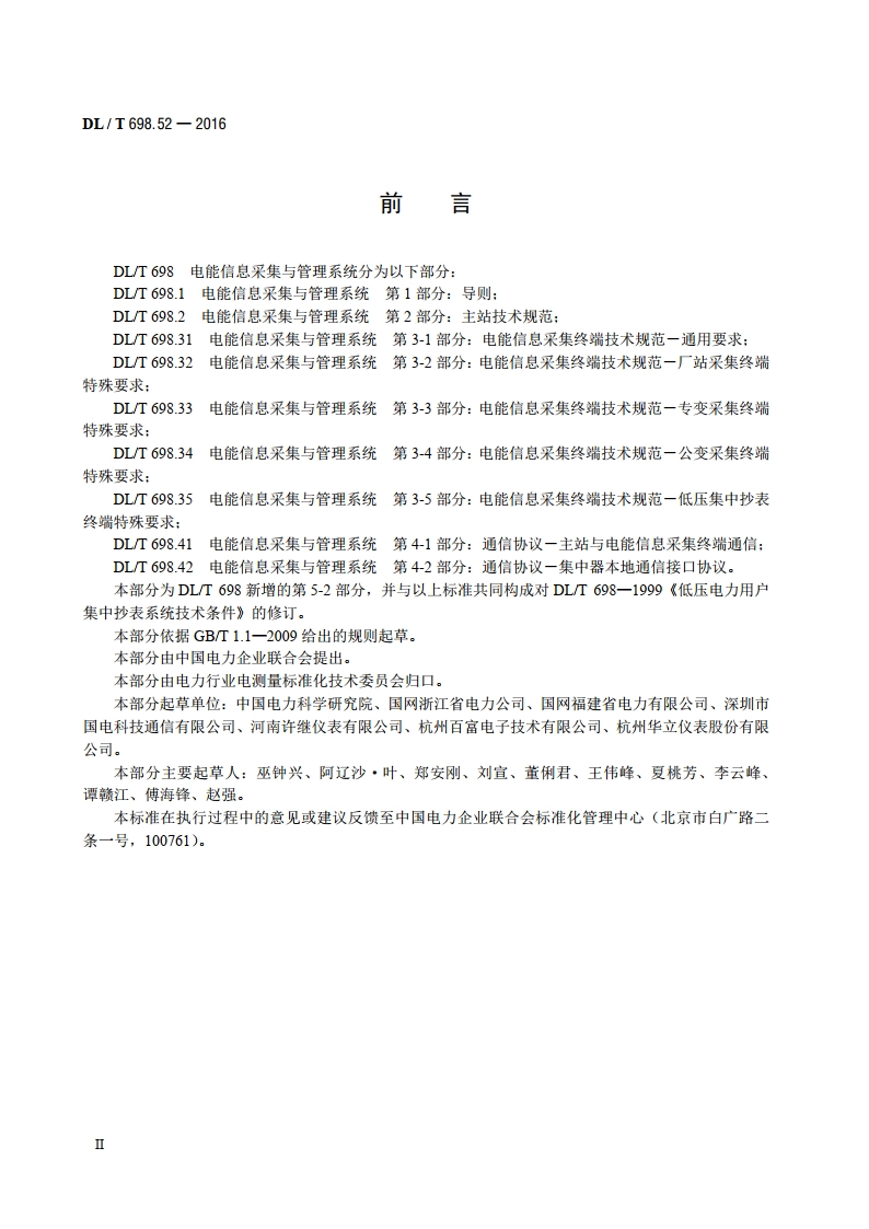 电能信息采集与管理系统 第5-2部分：测试技术规范—远程通信协议一致性测试 DLT 698.52-2016.pdf_第3页