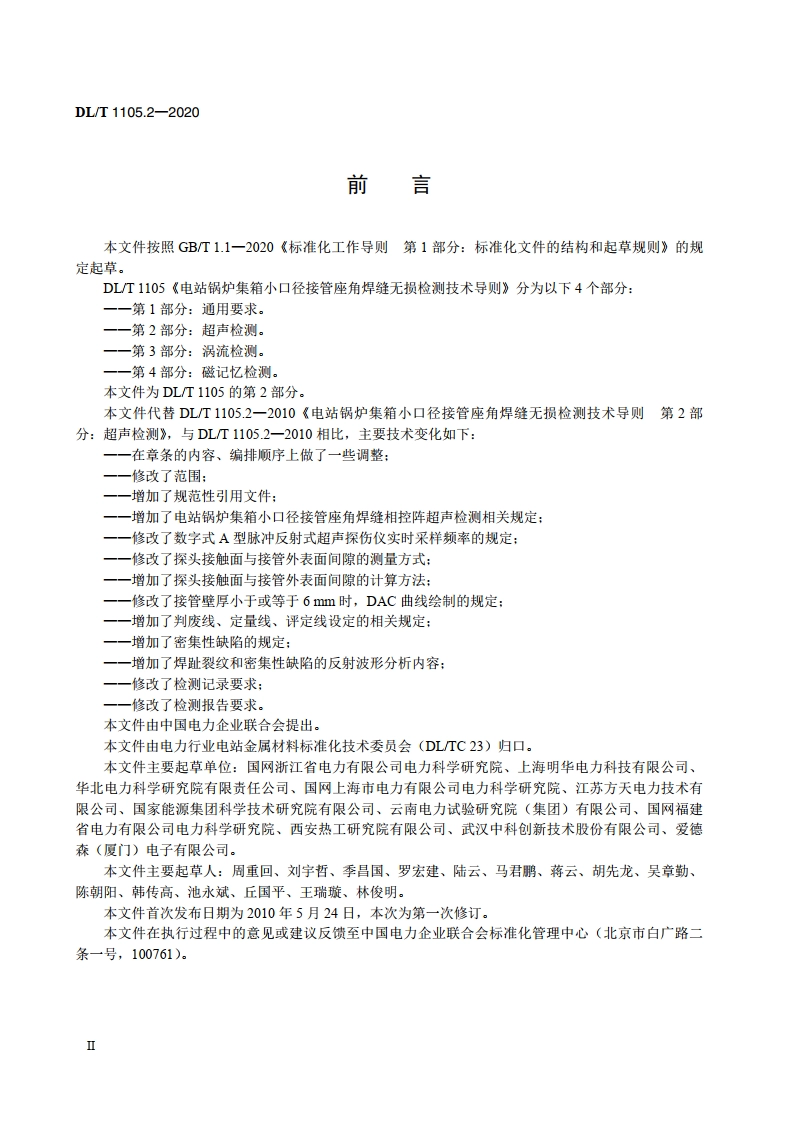 电站锅炉集箱小口径接管座角焊缝无损检测技术导则 第2部分：超声检测 DLT 1105.2-2020.pdf_第3页