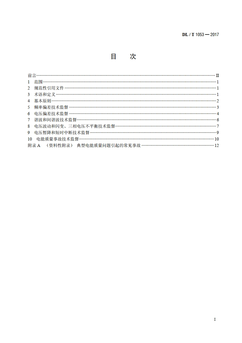 电能质量技术监督规程 DLT 1053-2017.pdf_第2页
