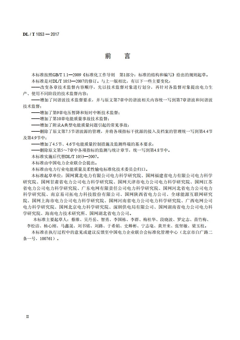 电能质量技术监督规程 DLT 1053-2017.pdf_第3页