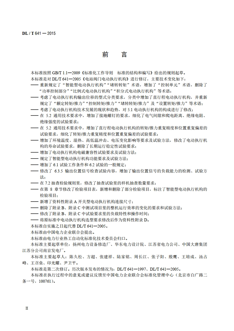 电站阀门电动执行机构 DLT 641-2015.pdf_第3页