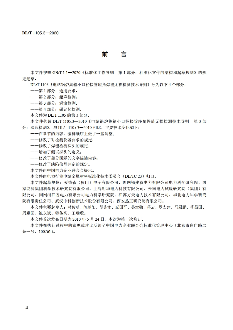电站锅炉集箱小口径接管座角焊缝无损检测技术导则 第3部分：涡流检测 DLT 1105.3-2020.pdf_第3页