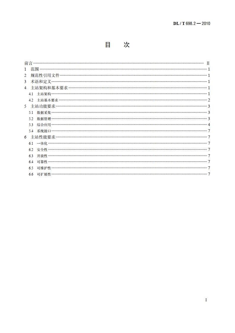 电能信息采集与管理系统 第2部分：主站技术规范 DLT 698.2-2010.pdf_第2页