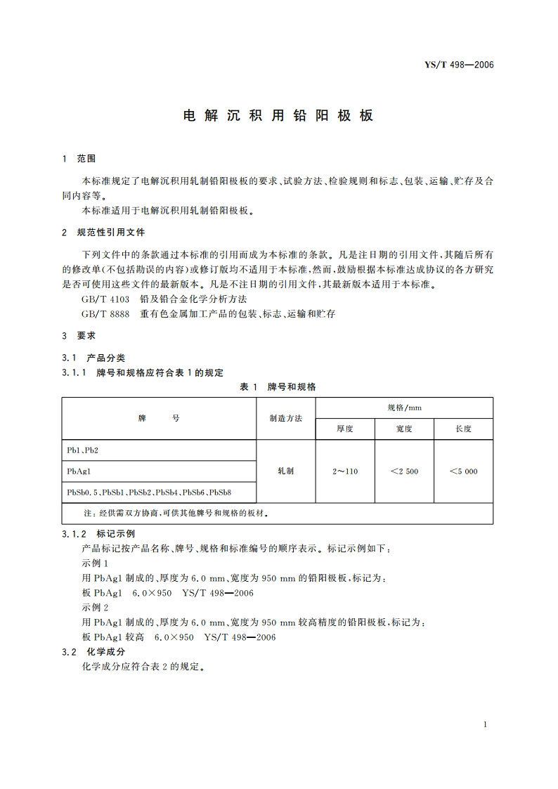 电解沉积用铅阳极板 YST 498-2006.pdf_第3页