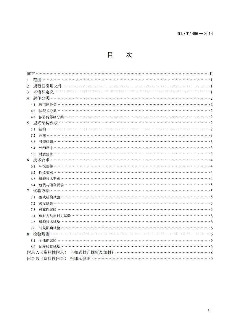 电能计量封印技术规范 DLT 1496-2016.pdf_第2页