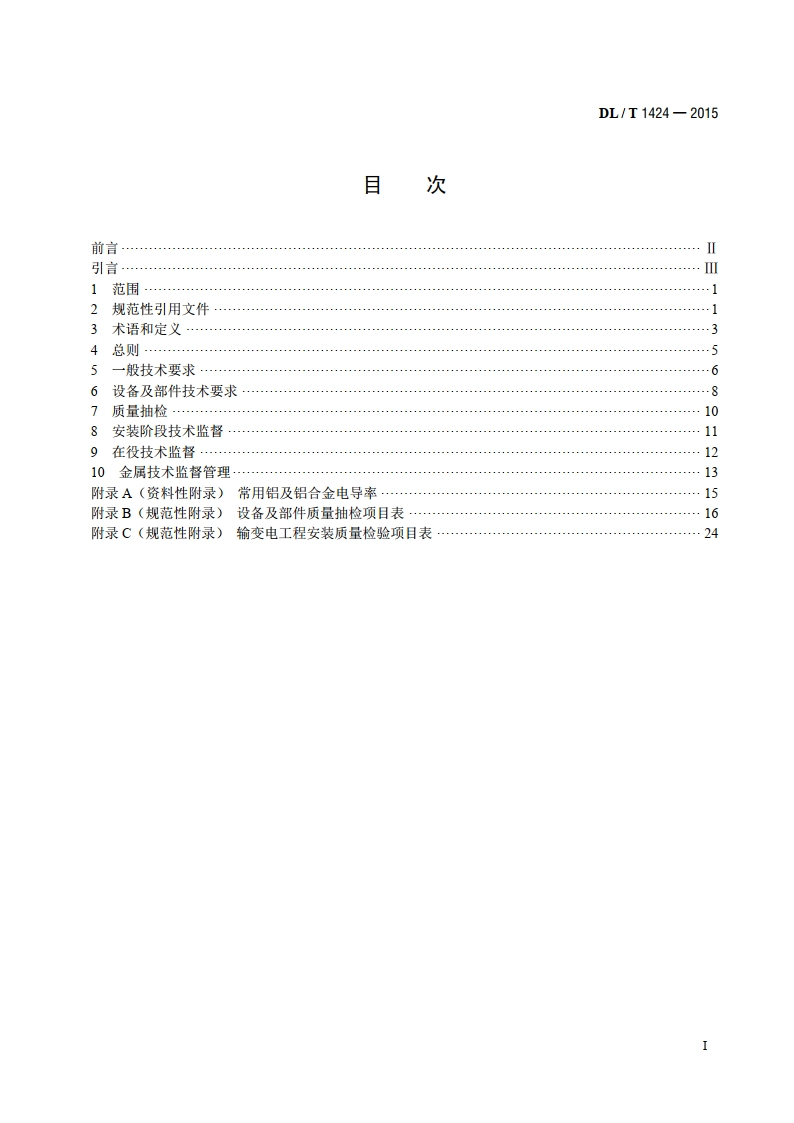 电网金属技术监督规程 DLT 1424-2015.pdf_第2页