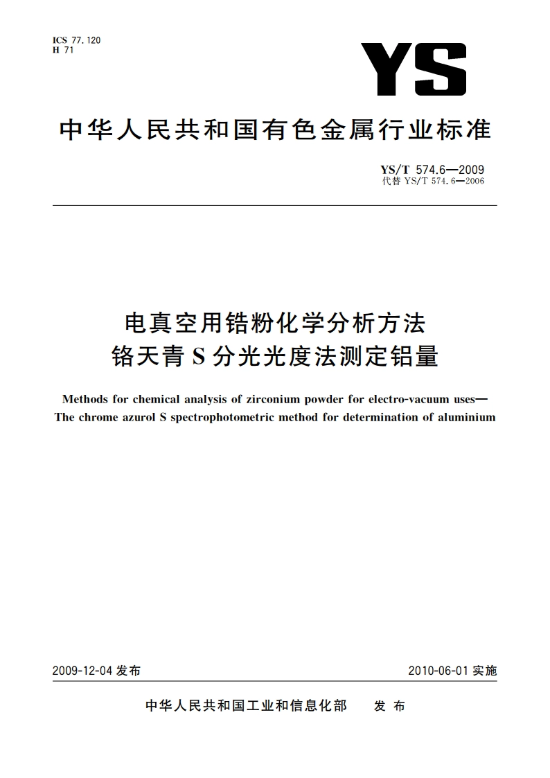 电真空用锆粉化学分析方法 铬天青S分光光度法测定铝量 YST 574.6-2009.pdf_第1页