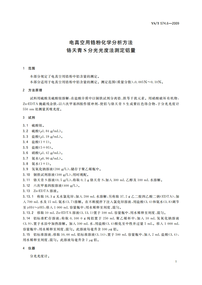 电真空用锆粉化学分析方法 铬天青S分光光度法测定铝量 YST 574.6-2009.pdf_第3页