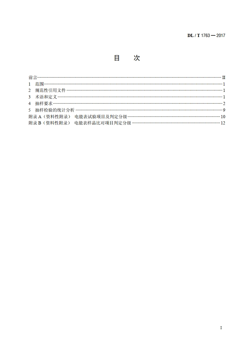 电能表检测抽样要求 DLT 1763-2017.pdf_第2页
