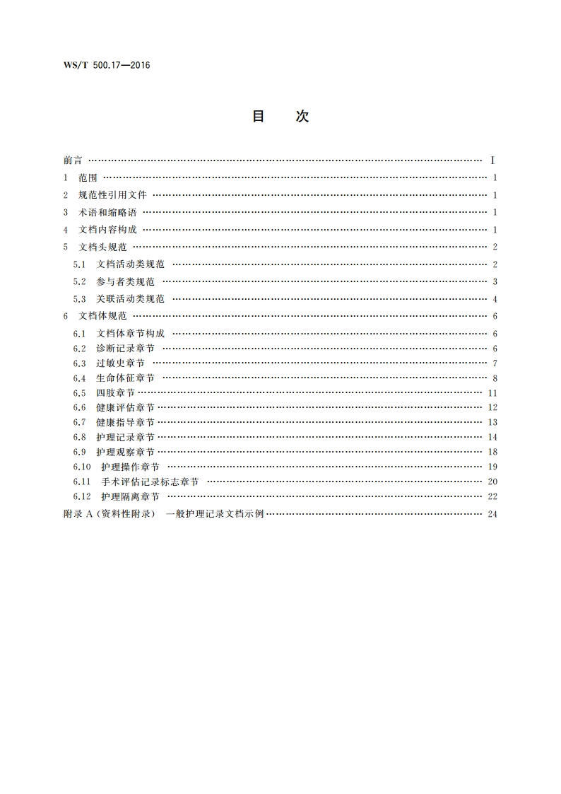 电子病历共享文档规范 第17部分：一般护理记录 WST 500.17-2016.pdf_第2页