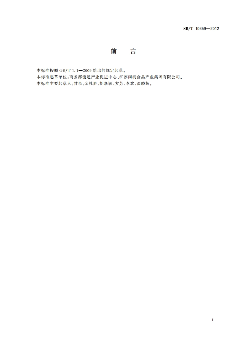 畜禽产品包装与标识 SBT 10659-2012.pdf_第2页