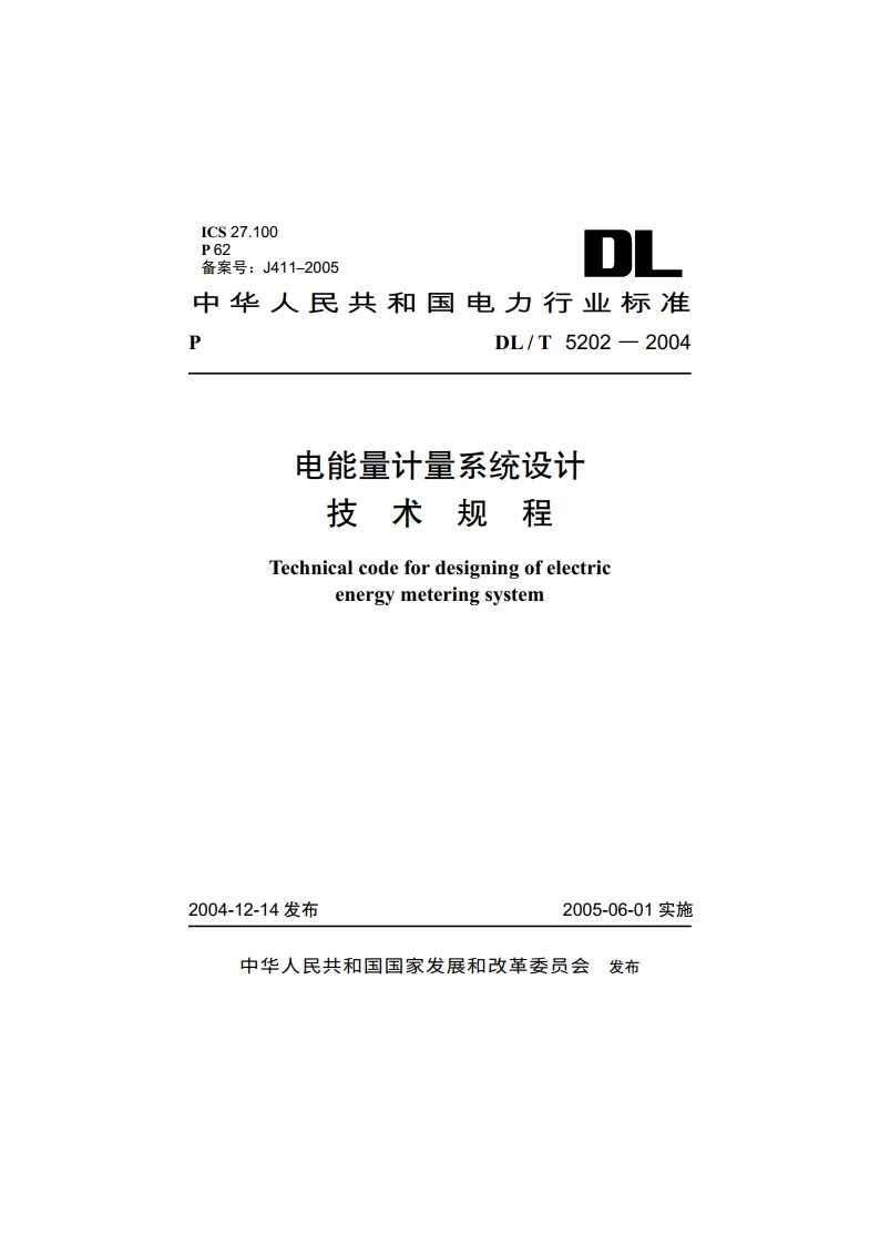 电能量计量系统设计技术规程 DLT 5202-2004.pdf_第1页