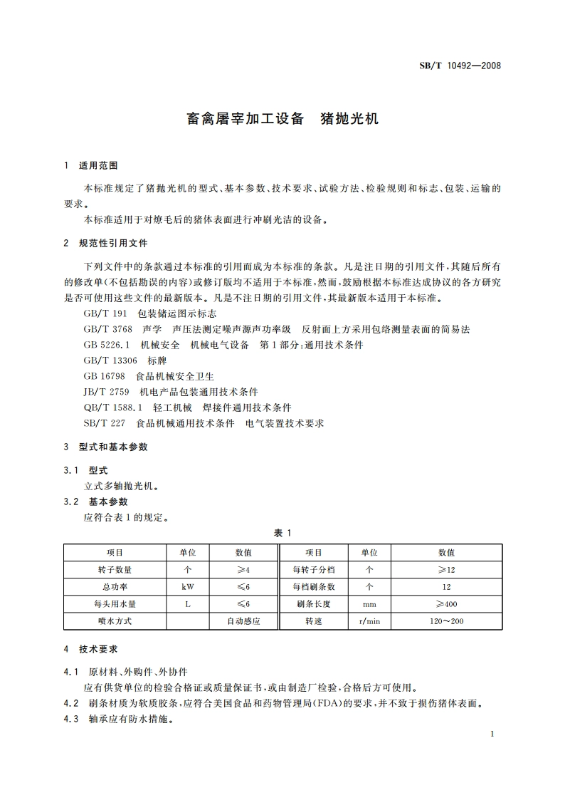 畜禽屠宰加工设备 猪抛光机 SBT 10492-2008.pdf_第3页