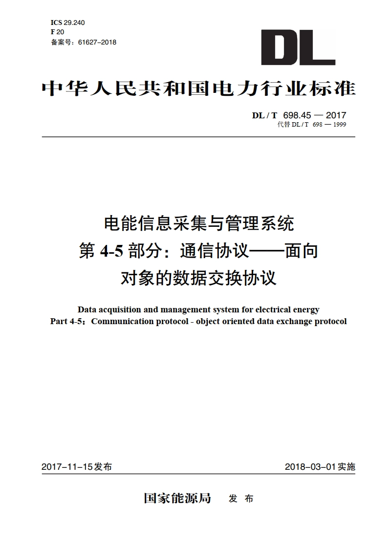 电能信息采集与管理系统 第4-5部分：通信协议——面向对象的数据交换协议 DLT 698.45-2017.pdf_第1页