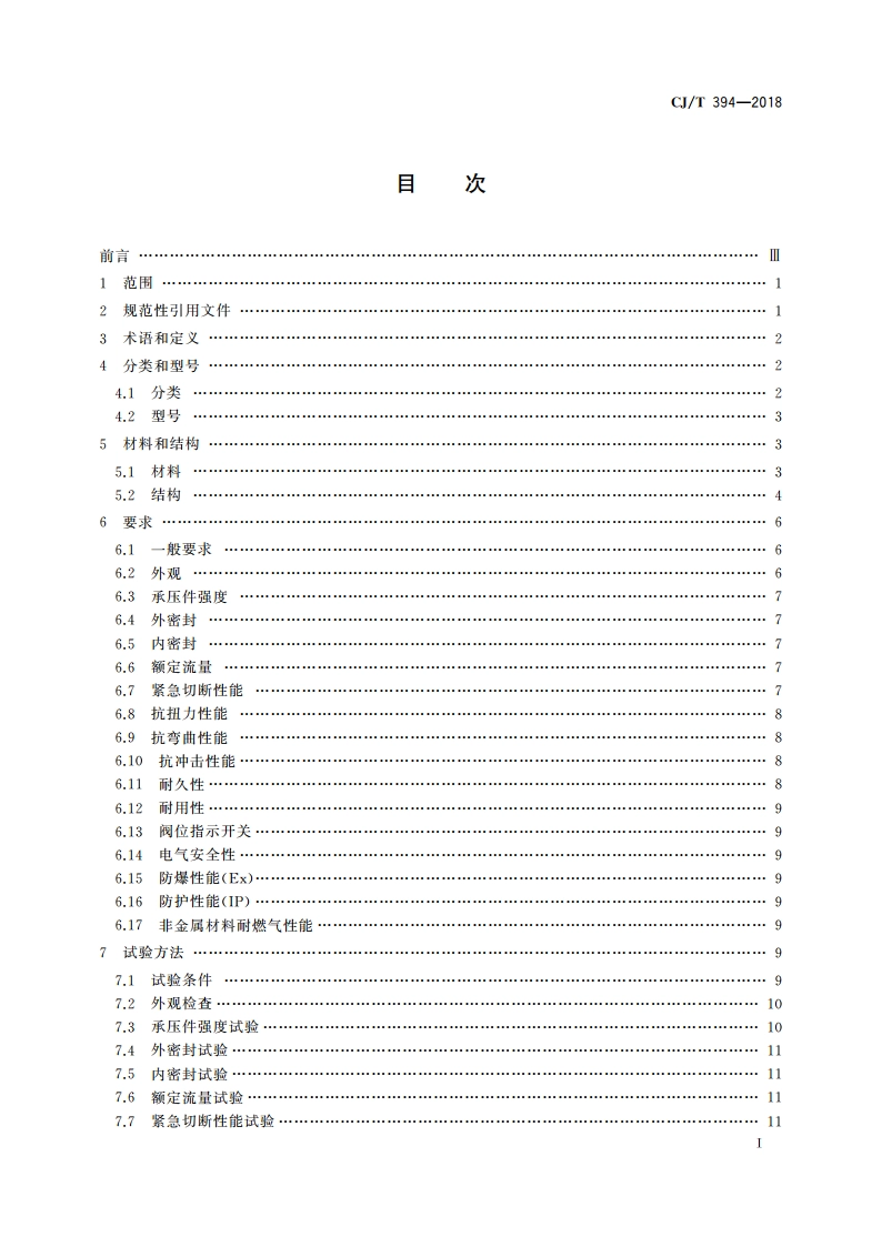 电磁式燃气紧急切断阀 CJT 394-2018.pdf_第2页