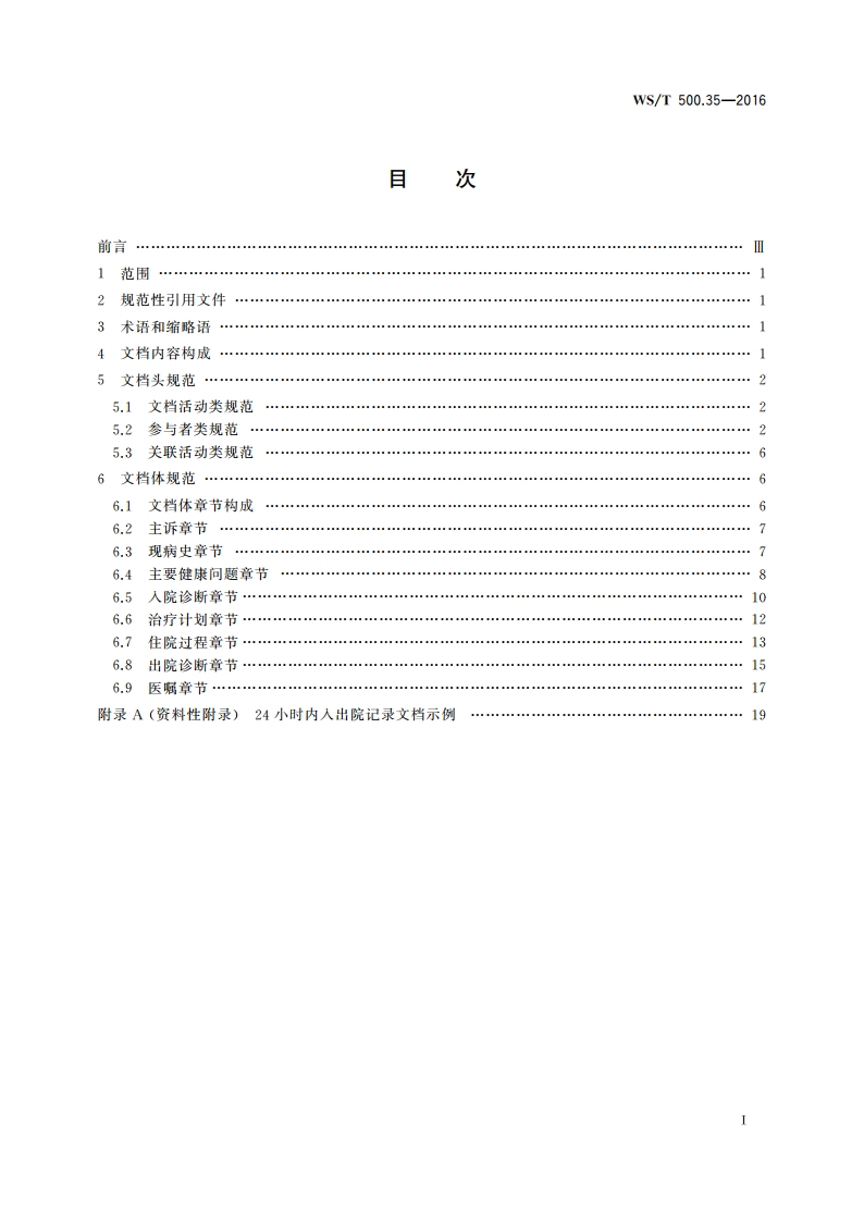 电子病历共享文档规范 第35部分：24小时内入出院记录 WST 500.35-2016.pdf_第2页