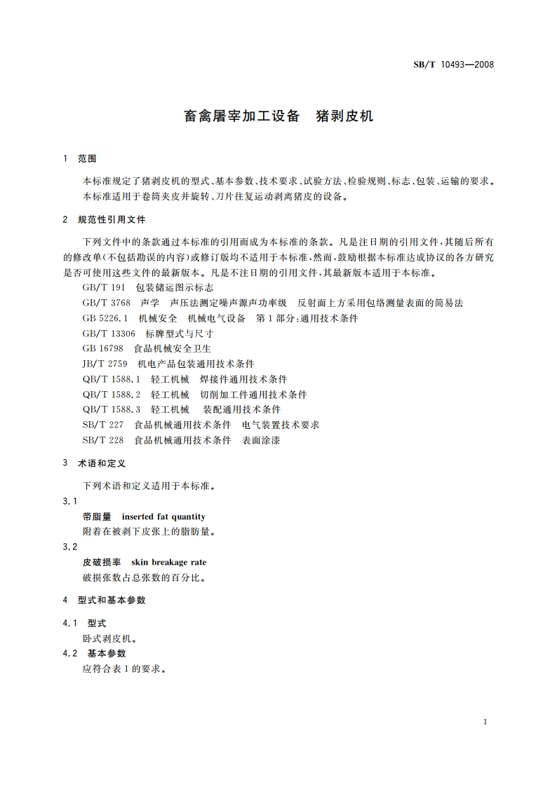 畜禽屠宰加工设备 猪剥皮机 SBT 10493-2008.pdf_第3页