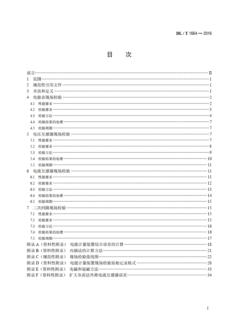 电能计量装置现场检验规程 DLT 1664-2016.pdf_第2页