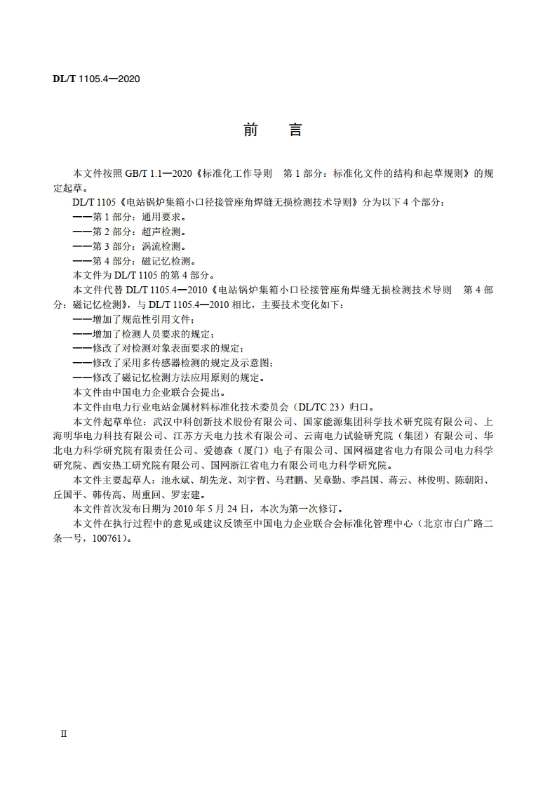 电站锅炉集箱小口径接管座角焊缝无损检测技术导则 第4部分：磁记忆检测 DLT 1105.4-2020.pdf_第3页