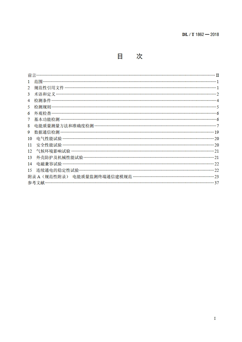 电能质量监测终端检测技术规范 DLT 1862-2018.pdf_第2页